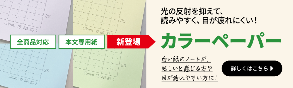 光の反射を抑えて、読みやすく、目が疲れにくい！カラーペーパー。全商品対応。本文専用紙。