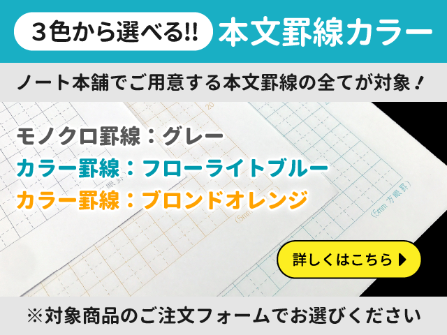 ノート本舗で用意する本文罫線は、全てグレー・オレンジ・ブルーの３色からカラーが選べます！