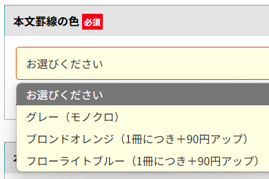 本文罫線のカラーは各商品のご注文フォームでお選びいただけます。