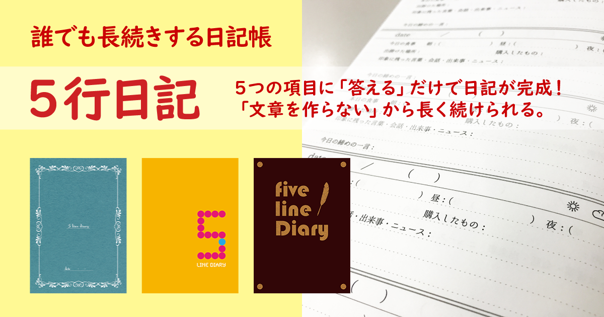 誰でも長続きする日記帳「五行日記」