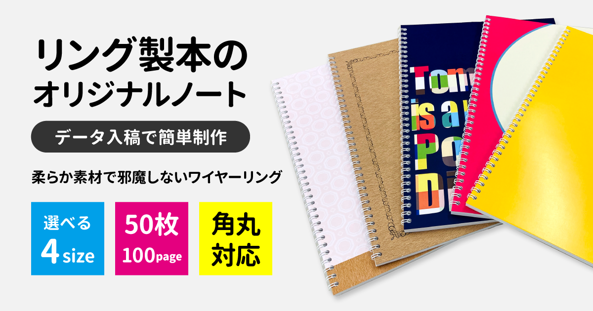 柔らか素材で邪魔にならないワイヤーリングを使ったダブルリング製本のオリジナルノートの印刷・制作を承ります！