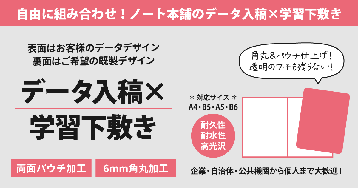 データ入稿と既存デザインのオリジナル下敷き印刷・制作