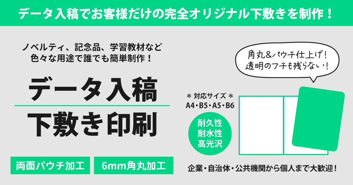 データ入稿でオリジナル下敷き印刷・制作を承ります