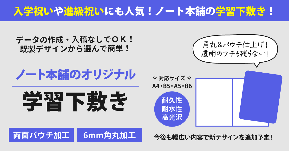 ノート本舗のオリジナル既製デザインから選ぶオリジナル学習下敷き