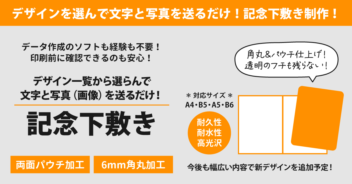 データ作成の知識やソフトがなくても、デザインを選んで写真と文字を送るだけで作れるオリジナル下敷き印刷・制作