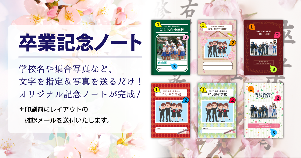 デザイン作成の手間もソフトも不要な「卒業記念ノート」