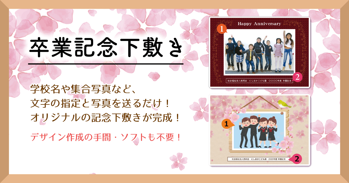 デザイン作成の手間もソフトも不要な「卒業記念下敷き」