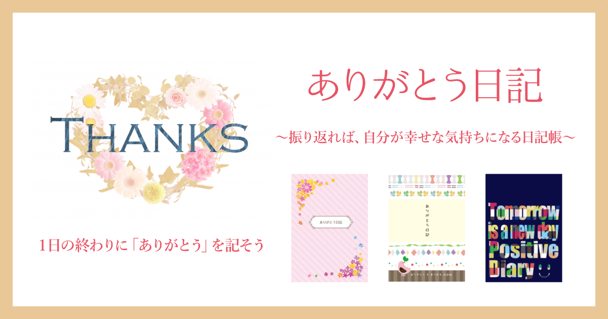 １日１つの「ありがとう」を書き記すうちに、自分が幸せな気持ちになれる日記帳「ありがとう日記」