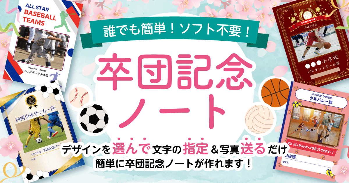 デザイン作成の手間もソフトも不要な「卒団記念ノート」