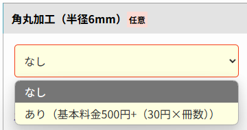 角丸加工は各商品のご注文ページからお申し込み頂けます。