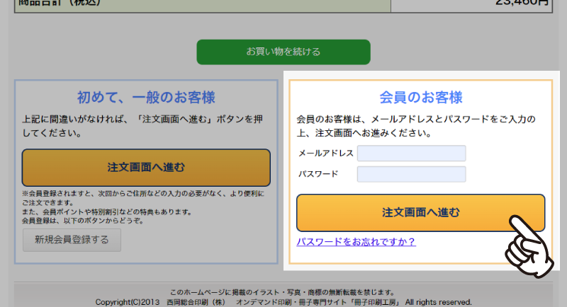 カートに入れてから購入手続きに進む際に、「会員のお客様はこちら」からお進みください。