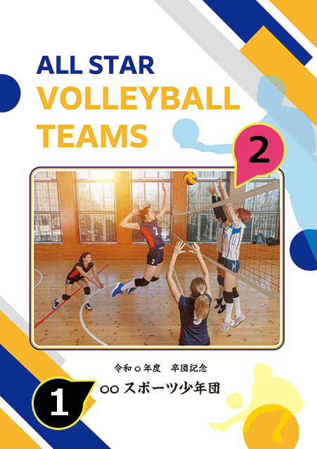写真・ロゴ・文字の差替ノート「nc054_sotsudan_volleyball-02」の表紙デザイン