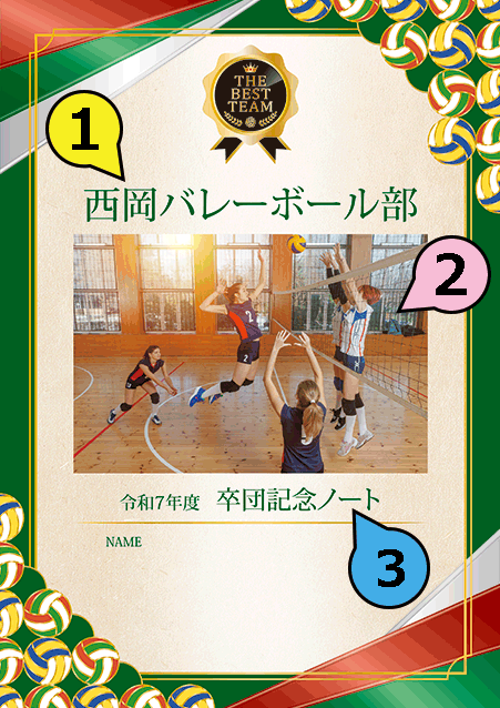 写真・ロゴ・文字の差替ノート「nc058_sotsudan_volleyball-03」の表紙デザイン