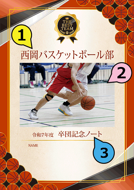 写真・ロゴ・文字の差替ノート「nc059_sotsudan_basketball-03」の表紙デザイン