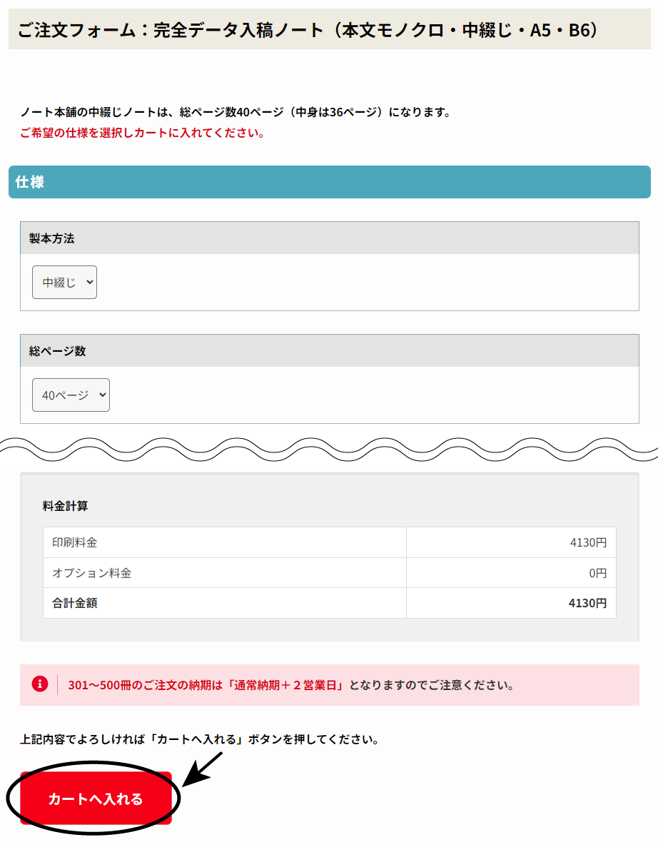 ご希望の仕様を選択、数量をご入力し最後に「カートへ入れる」をクリックしてください。