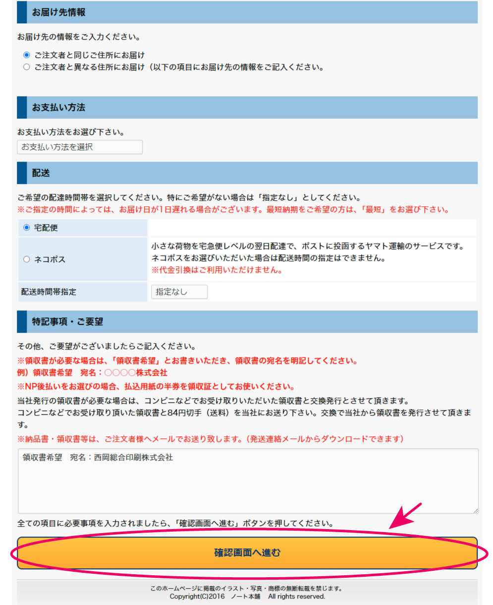 購入者情報・届け先情報・お支払い方法の下にご要望などを書き込める「特記事項・ご要望」があります。