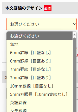 注文ページの本文罫線の選択画面