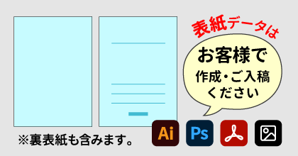 表紙データはお客様で作成・ご入稿ください。（裏表紙も含みます。）