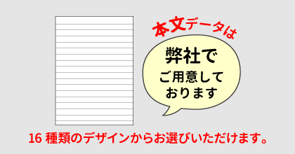 本文データは弊社でご用意しております。16種類のデザインからお選びいただけます。