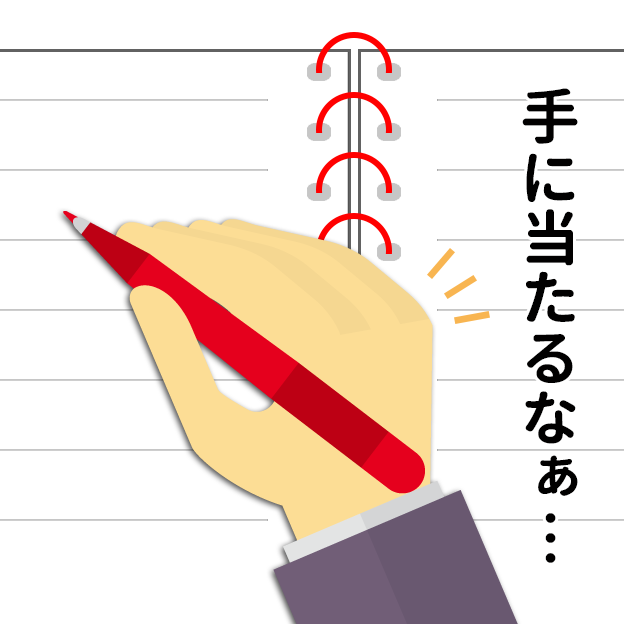 リング製本でリングが手にあたる