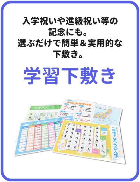 卒園記念や入学祝い、進級祝いなどの記念品やプレゼントにも使えて嬉しい、実用的なノート本舗のオリジナル下敷き「学習下敷き」