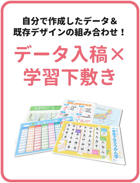 自分で作成したデータ&既存デザインの組み合わせ！「データ入稿×学習」下敷き