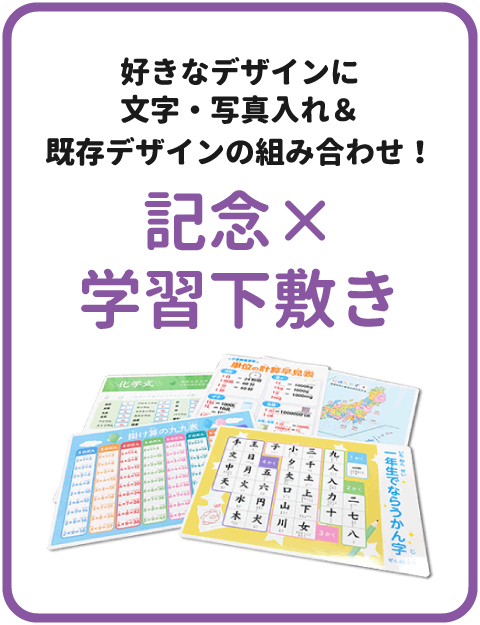 好きなデザインに文字・写真入れ&既存デザインの組み合わせ！「記念×学習」下敷き