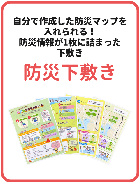 自分で作成したマップを印刷可能。 防災情報が1枚に詰まった下敷き。