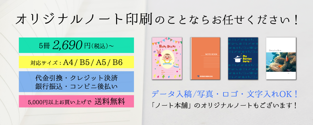 「オリジナルノート印刷の事はお任せください」のバナー画像です。