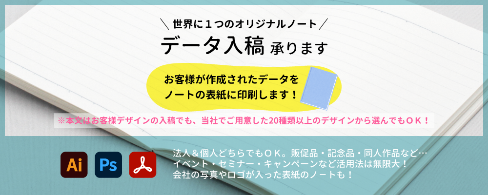 お客様でご用意いただいたオリジナルデザインのデータ入稿で、世界に１つだけのオリジナルノートが作れます