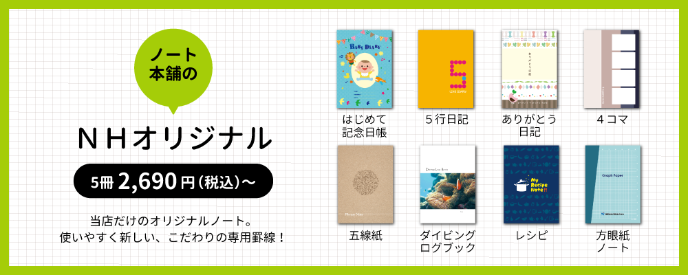 「ノート本舗の独自商品となるオリジナルノート（NHオリジナル）」のバナー画像です。