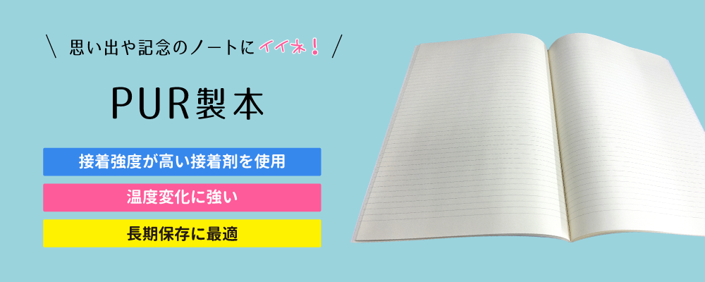 ノート本舗の製本方式。PUR無線綴じの特徴も紹介