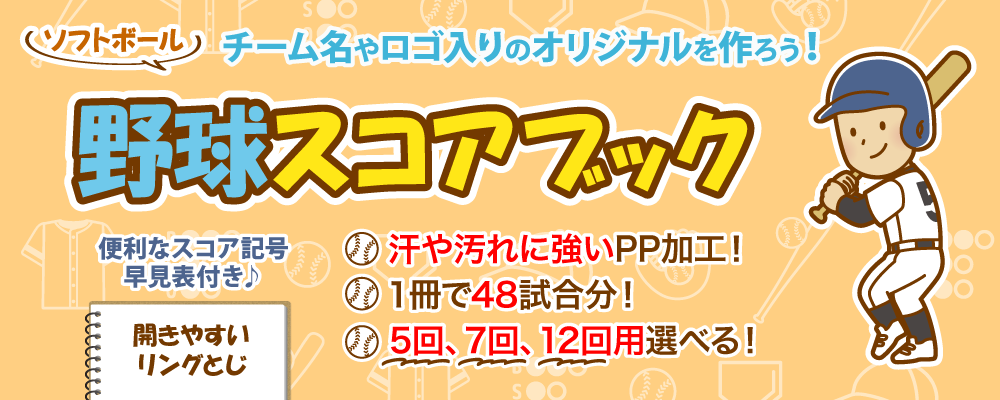 チーム名や学校名、ロゴや校章などの入った野球用・ソフトボール用のスコアブックが簡単に作れるノート本舗の「オリジナルスコアブック印刷」です。