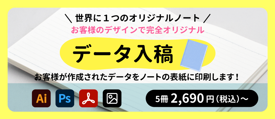 自分で作成したデータを入稿して作るオリジナルノート