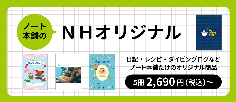 ノート本舗だけのオリジナル商品です