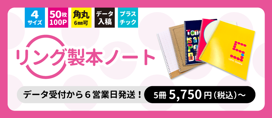 5冊5750円～。リング綴じ製本のオリジナルノート印刷・制作も承ります。