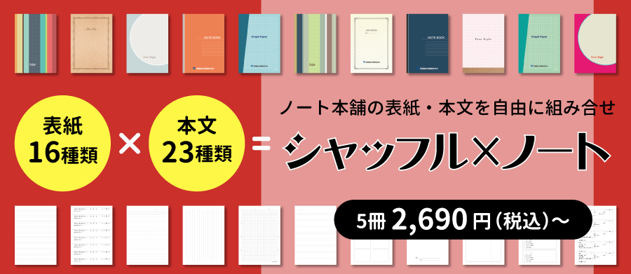 「ノート本舗の既成品である表紙デザインと本文罫線を自由に組みわせて作るオリジナルノート」