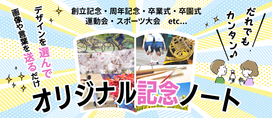 社名・団体名・学校名などの他、社章・校章・ロゴ・写真といったご希望の画像や文字の入ったノートが簡単に作れる「オリジナル記念ノート」