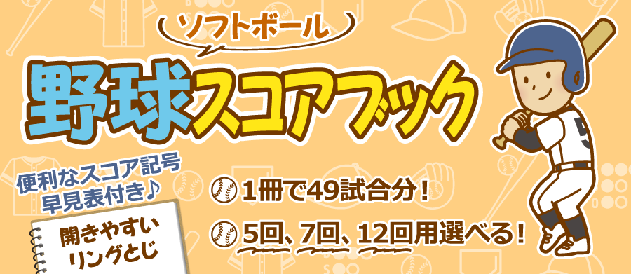 チーム名や学校名、ロゴや校章などの入った野球用・ソフトボール用のスコアブックが簡単に作れるノート本舗の「オリジナルスコアブック印刷」