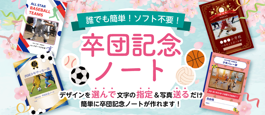 デザイン作成の手間もソフトも不要な「卒団記念ノート」