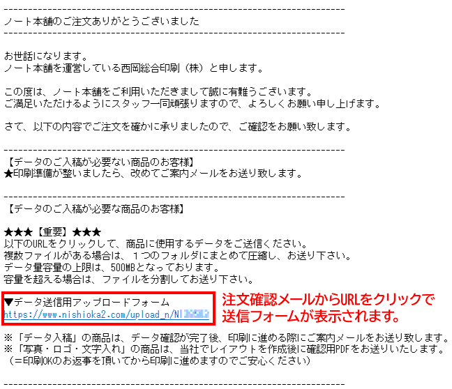 ご注文手続きを完了すると、弊社から自動で確認メールが届きます。メール内のご案内に従ってURLをクリックし、データをご送信ください