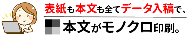 表紙も本文も全てデータ入稿で、本文がモノクロ印刷。