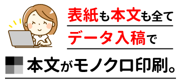 表紙も本文も全てデータ入稿で、本文がモノクロ印刷。