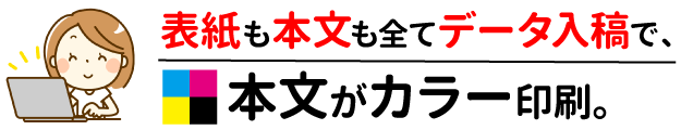 表紙も本文も全てデータ入稿で、本文がカラー印刷。