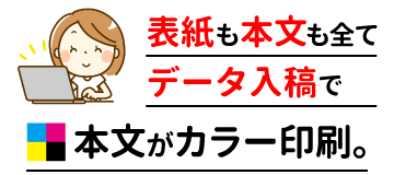 表紙も本文も全てデータ入稿で、本文がカラー印刷。